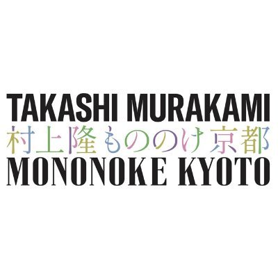 「村上隆 もののけ 京都」京都市京セラ美術館　2/3(土)～9/1(日)
