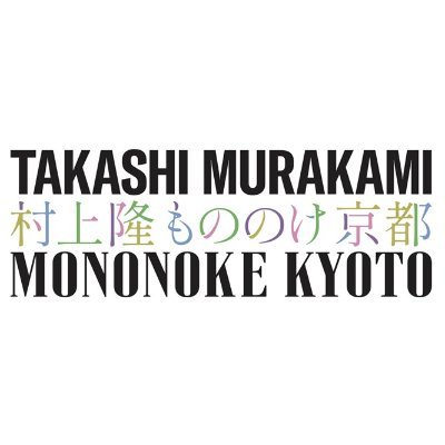 村上隆 もののけ 京都|Takashi Murakami Mononoke Kyoto 村上隆 もののけ 京都|Takashi Murakami Mononoke Kyoto