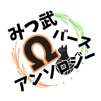 06月30日（東京）JUNE BRIDE FES 2024内 縫い合わせたのはお前だけ にて発行予定の『みつ武オメガバースアンソロジー』、『みつ武 獣人オメガバースアンソロジー』及び『みつ武ホストパロディアンソロジー』の告知アカウントです。 当企画は公式とは一切関係ございません。主催：建部彩夏(@tatebe_)