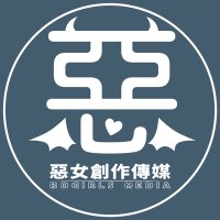 惡女創作傳媒 (@bd_girls_) 's Twitter Profile