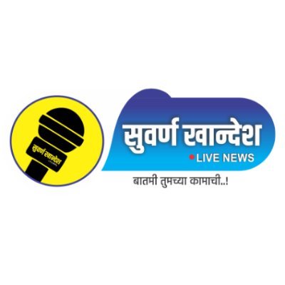 suvarnakhandesh's profile picture. राजकीय, क्रीडा, कृषी आणि सामाजिक क्षेत्रातील विविध घडामोडींच्या ताज्या अपडेटसह बातम्यांचं सर्वोत्तम आणि तुमच्या हक्काचं न्यूज व्यासपीठ.