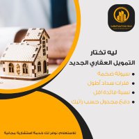 أبو تميم للتمويل العقاري (@ahmad_173s) 's Twitter Profile Photo