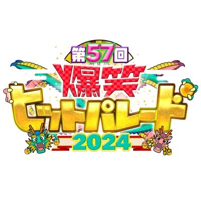 2024年最初の笑いの祭典！
大御所芸人から漫才＆コント王者に若手人気芸人＆タレントたちが生放送で届ける笑い初め！
1月1日に生放送でお送りする「爆笑ヒットパレード」の公式アカウントです！