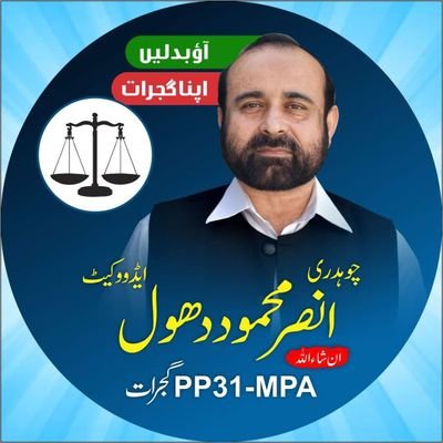 Ameer Jamaat-e-Islami District @GujratJamat
farmer President Gujrat Bar Asc (2021-2022)
Candidate:PP31-Gujrat #TeamTarazu⚖️

https://t.co/MBYp5XGEUU