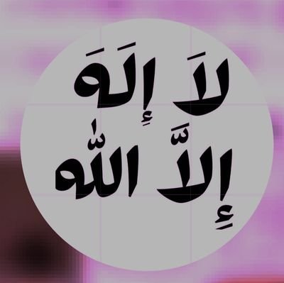 غايتي رضا الله وحده لاإله إلا الله محمد رسول الله🇸🇦🌹