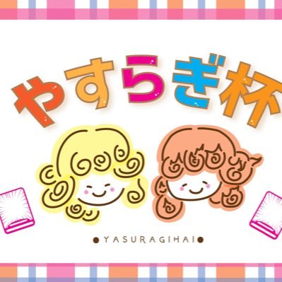 やすらぎ杯公式アカウントです！ 仲良く楽しくやりたいです！！ 質問とか相談とか気軽にしてください！