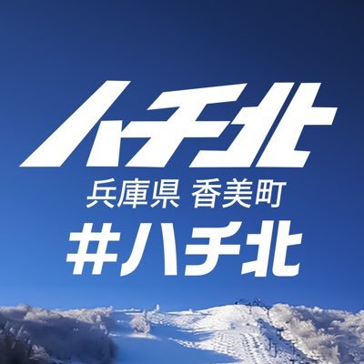 hachikita_view's profile picture. 兵庫県香美町 【ハチ北観光協会】#ハチ北 🏔 #ハチ北ブルー 💙〒667-1344 兵庫県美方郡香美町村岡区大笹15-1 0796-96-0732(8:00〜17:00)