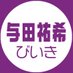 与田祐希びいき (@yodabiiki) Twitter profile photo 与田祐希びいき (@yodabiiki) Twitter profile photo
