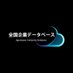 全国企業データベース (@comprdata) Twitter profile photo 全国企業データベース (@comprdata) Twitter profile photo
