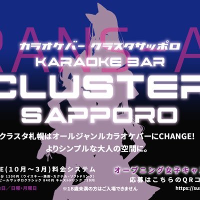 札幌ススキノにあるシンプルで心地よい雰囲気のカラオケバーです。@barcluster 営業時間20時〜0時まで。日曜月曜定休日 4月〜9月はプロ野球観戦スポーツバー @susukinofhkd ススキノフィールド北海道として特別営業します。女子キャスト募集中！https://t.co/jyknW7L44I