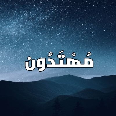 نشر الدعوة الإسلامية من القرآن الكريم... اعتبر كل ما تشاهده هنا رسالة لك، للسير في الطريق المستقيم الذي أنعم الله به على أوليائه

(فعلوا التنبيهات)🔔