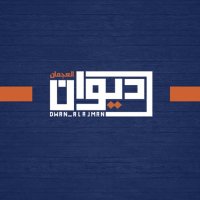 ديوان العجمان (@dwan_alajman) 's Twitter Profile Photo ديوان العجمان (@dwan_alajman) 's Twitter Profile Photo