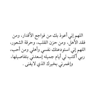 ﴿ توفّني مُسلِماً وألحِقني بالصالحين ﴾ اللهم ارحمني يوم لا يسمع لقلبي نبض❤️.