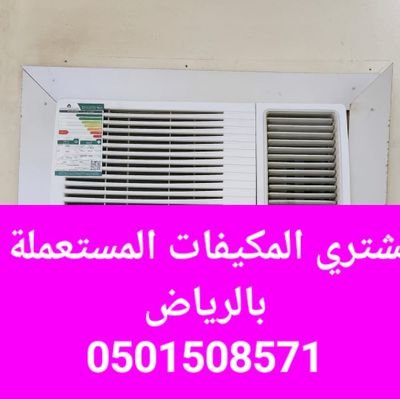 نشتري اثاثك المستعمل مقابل أعلي سعر نشتري مكيفات مستعملة شرق الرياض #حي_المونسية حي الحمراء حي القادسية حي السلام #حي_الرمال حي غرناطه #حي_اشبيلة