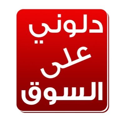 منصة لمساعدة الراغبين بالدخول للسوق عبر الإجابة عن أسئلتهم قدر المستطاع ،،، وكذلك تسويق الأنشطة والمحال التجارية عبر 📲 الرقم 👇أدناه إتصال او واتسب
