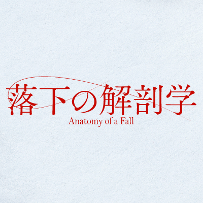 映画「落下の解剖学」公式アカウント/カンヌ国際映画祭<最高賞>パルムドール受賞🏆ゴールデン・グローブ賞2部門受賞🏆<🎬脚本賞🎬非英語作品賞>/劇場公開日:2024年2月23日(金・祝)
