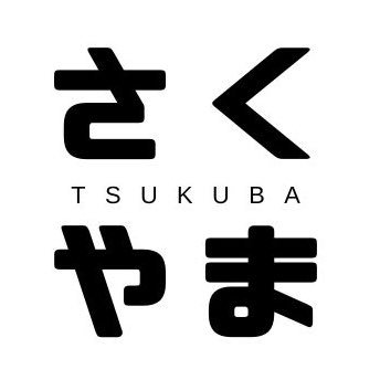 新米2児パパつくばの民 | 思いつきつくば移住 | 浦和→名古屋→浦和→つくば | 2人の娘（1歳•4歳）と年上妻様 | JTC食品メーカー営業🍰 | 無言フォローすみません | つくばのあれこれ教えてください🙏