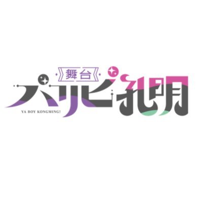 諸葛孔明、今度は舞台に降臨‼ 2024年5月東京・大阪にて上演決定🤟/／ 脚本・演出：石田 明（NON STYLE） 出演：藤田 玲／岩田陽葵 小泉萌香 高尾楓弥（BUDDiiS） なだぎ武／立道梨緒奈 大野紘幸 沖野晃司 碕 理人 ほか #パリピ孔明 #パリステ #パリピ舞台