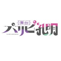 舞台『パリピ孔明』公式(@paripi_stage) 's Twitter Profile Photo