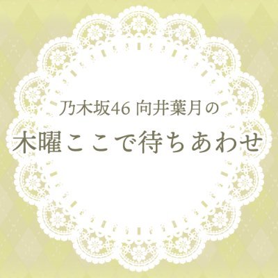 毎週木曜日は24:30に乃木坂46 の向井葉月とBAYFMで待ちあわせ...
日々の活動や生活で出会う小さな出来事、心温まる瞬間を大切に選んで、その想いを伝える30分間。木曜日の夜に言葉で紡ぐ癒しの空間をお届けします。#ココマチ