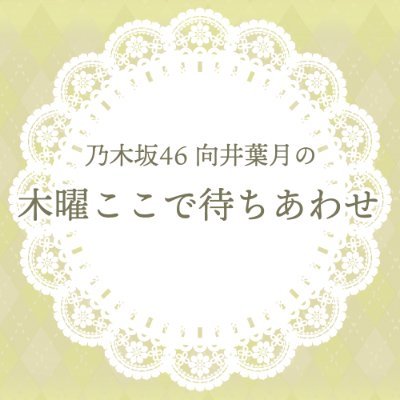 毎週木曜日は24:30に乃木坂46 の向井葉月とBAYFMで待ちあわせ...
日々の活動や生活で出会う小さな出来事、心温まる瞬間を大切に選んで、その想いを伝える30分間。木曜日の夜に言葉で紡ぐ癒しの空間をお届けします。メール→hazuki@bayfm.co.jp ＃ココマチ