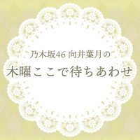 乃木坂46 向井葉月の木曜ここで待ちあわせ (@hazuki78mhz) 's Twitter Profile