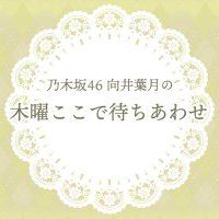 乃木坂46 向井葉月の木曜ここで待ちあわせ(@hazuki78MHz) 's Twitter Profile Photo