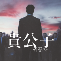 映画『貴公子』2024.4.12 FRI公開／シンカ・アジア映画(@SYNCA_asia) 's Twitter Profile Photo