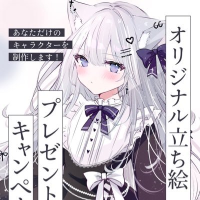 オリジナル立ち絵プレゼントキャンペーンの連絡用アカウントです。フォローバックとDMの解放をお願い致します！