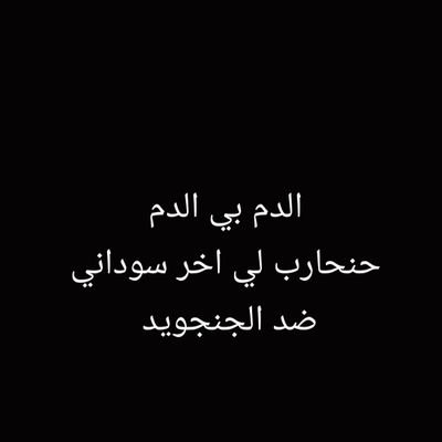 دع المساجد للعباد تسكنها وطف بينا حول خمار ليسقينا م قال ربك ويل للدين سكرو لكن قال ويل للمصلينا🥃🥃