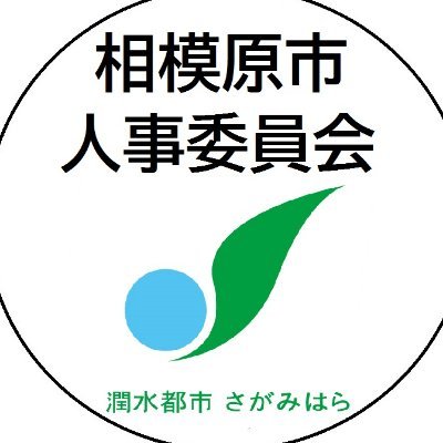 職員採用試験(選考)の説明会など、相模原市職員募集に関する情報をはじめ、相模原市の職員を目指す人に役立つ様々な情報をお知らせします。