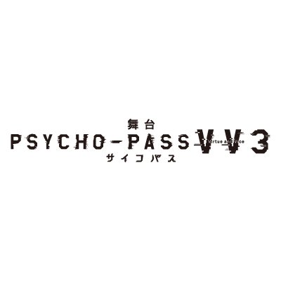 『舞台PSYCHO-PASS サイコパス V V 3』公式