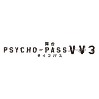 『舞台PSYCHO-PASS サイコパス V V 3』公式(@PSYCHOPASSstage) 's Twitter Profile Photo