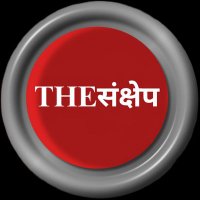 THEसंक्षेप(@thesankshep) 's Twitter Profile Photo