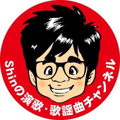 YouTubeで演歌・歌謡曲のカバーをしています♪チャンネル登録者数 10万人突破達成❗️一緒に演歌・歌謡曲を楽しみましょ✨◆Shinのうた日記(ブログ)はこちら→https://t.co/dn8OTG5WrT ◆お仕事のご依頼は→✉️shin.enka@outlook.jp #函館 #歌ってみた #演歌Shin