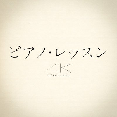 【公開30周年】🎹自分らしくありのままに生きようとするヒロイン像の原点―
世界中で喝采を浴びた #ジェーン・カンピオン 監督の不朽の名作が
30年の時を超えて4Kの美しい映像で蘇る― 🎹

＃ピアノ・レッスン４K デジタルリマスター
TOHOシネマズ シャンテ他にて全国公開中！