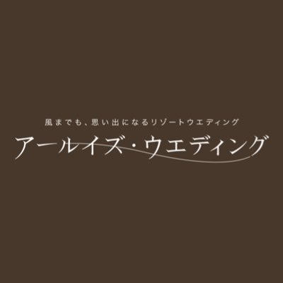 世界中を幸せにする会社。(株式会社グッドラック・コーポレーション)アールイズ・ウエディングの公式アカウント。リゾートウエディング事業(ハワイ・グアム・沖縄)、国内ウエディング事業、旅行事業。ウエディング会社の日々のNEWSをお届けします！