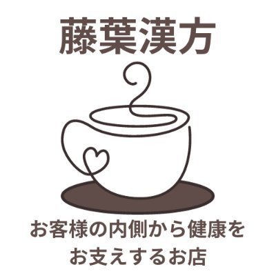 藤葉漢方社長が日々役立つ健康情報を発信します。
藤葉漢方は40代以上の女性のための贅沢な青汁「月膳青汁for 40's WOMAN」を販売しています。
無料の健康相談もお受けしていますし、公式LINEでは通話相談も受けてます。
公式LINE→https://t.co/OzyM75mOhG