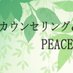 船橋カウンセリング&セラピーPEACE (@funabashipeace) Twitter profile photo 船橋カウンセリング&セラピーPEACE (@funabashipeace) Twitter profile photo
