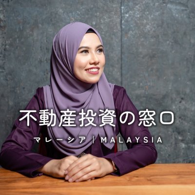 業界初・仲介手数料0円 (Since 2014)【マレーシア人と同じフェアな不動産投資を。】0から学べる『マレーシア不動産投資の窓口®』 運営┃マラヤ大学(マレーシアの東大)・名古屋大学を🇲🇾政府特待生として全額免除で卒業。日本で就職経験(計7年)を経て不動産業界へ┃不動産の購入相談 (無料) はLINEから ▼