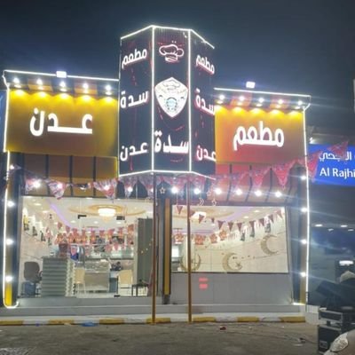 مطعم سدة عدن للاكلات الشعبية، مدينة #جدة #حي_الاجاويد شارع الألفية جوال 0502825185