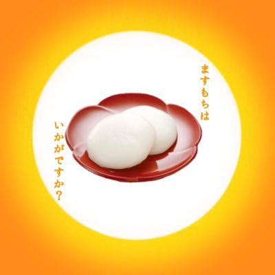 お花見に 増餅はいかがですか？ #ますもちmade