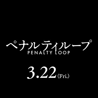 それは、何度でも復讐できるプログラム。『#ペナルティループ』公式X ｜
主演:#若葉竜也 脚本･監督:#荒木伸二 共演:#伊勢谷友介 #山下リオ #ジン・デヨン ｜
2024年3月22日(金)、#新宿武蔵野館、#池袋シネマ・ロサ 他全国ロードショー