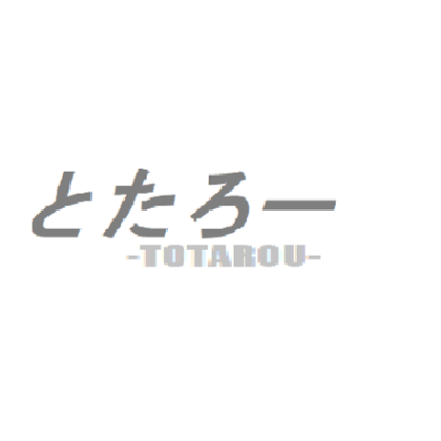 どうも！！とたろーです！！