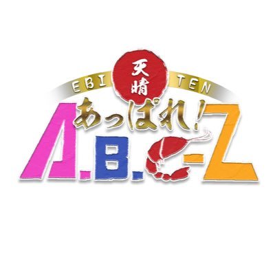あっぱれ!A.B.C-Z(公式) on X: あっぱれ!A.B.C-Z(公式) on X: