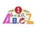 あっぱれ！A.B.C-Z（公式） (@Appare_ABCZ) Twitter profile photo