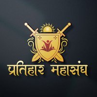 Pratihar Mahasangh (प्रतिहार महासंघ) (@pratiharsangh) 's Twitter Profile Photo Pratihar Mahasangh (प्रतिहार महासंघ) (@pratiharsangh) 's Twitter Profile Photo