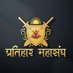 Pratihar Mahasangh (प्रतिहार महासंघ) (@pratiharsangh) Twitter profile photo Pratihar Mahasangh (प्रतिहार महासंघ) (@pratiharsangh) Twitter profile photo