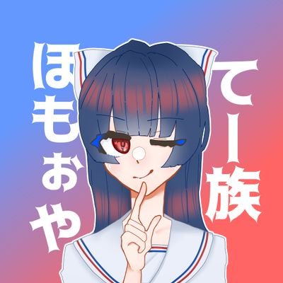 てー族ほもぉや