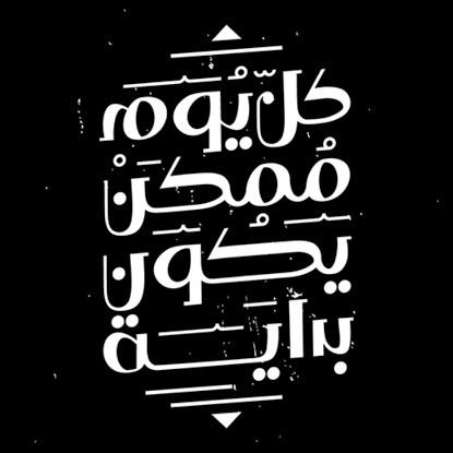 hager_abdoun's profile picture. اختلافنا رحمه لينا...و حكمه من حكم الحياه